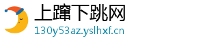 上蹿下跳网